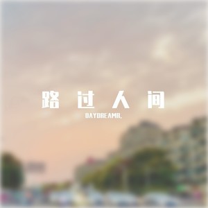 路过人间