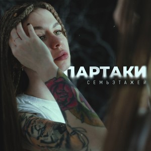 Партаки (Explicit)