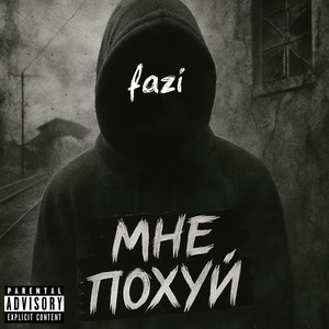 Мне похуй (Explicit)
