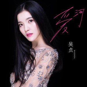 吴贞 - 爱河 (智者不入爱河)