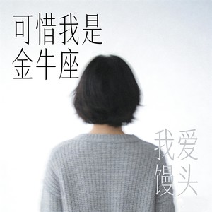 可惜我是金牛座