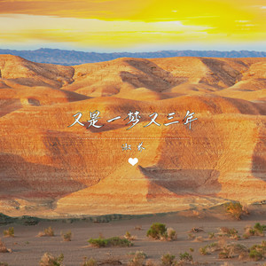 又是一梦又三年 (伴奏)