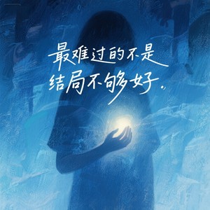 最难过的不是结局不够好