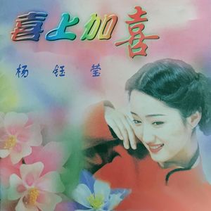 杨钰莹专辑《喜上加喜》封面图片