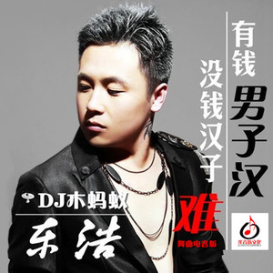 东浩-有钱男子汉没钱汉子难 (光音坊DJ木蚂蚁2015Mix)