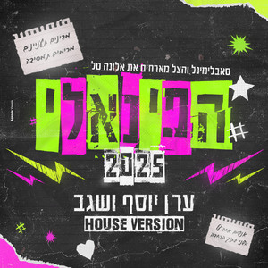 הפינאלי (ERAN YOSEF & SEGEV REMIX)