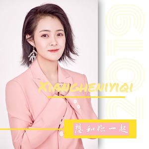 想要和你在一起 (DJ花哨版)