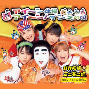 アイ~ン体操 (オリジナル・カラオケ)