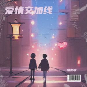 爱情交加线