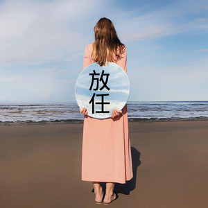 失恋无罪
