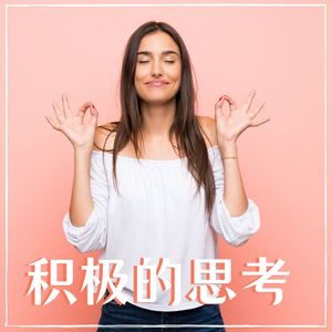 积极的思考 – 25首冥想器乐， 励志音乐，积极态度的歌曲，积极的思考音乐