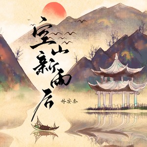 林安奈 - 空山新雨后