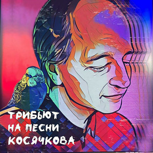 Трибьют на песни Косячкова