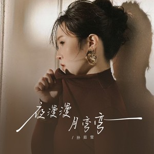 夜漫漫月弯弯