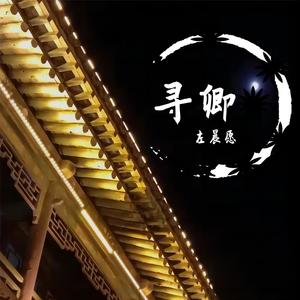 寻卿