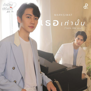 เธอเท่านั้น (Taste like you) (Original Soundtrack