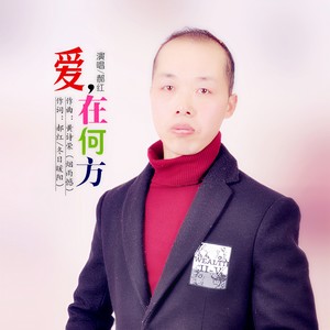 爱，在何方