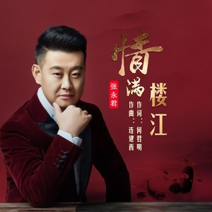 情满楼江 (伴奏)