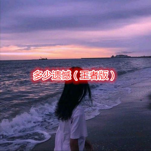 为什么相爱的人不能在一起 (王者版)