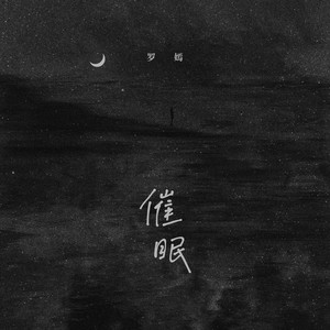 催眠