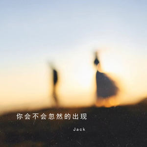 你会不会忽然的出现