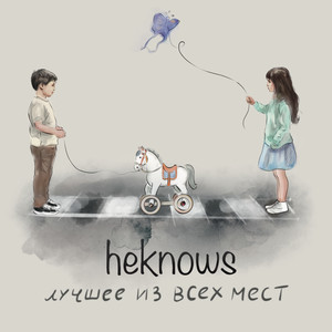 Лучшее из всех мест