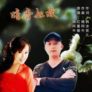 暗香如故 (对唱版)