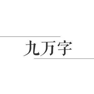 九万字