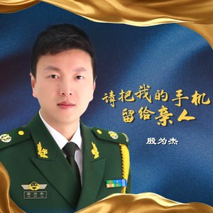 殷为杰 - 请把我的手机留给亲人