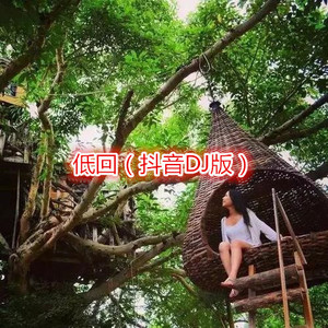 你莫走 (Remix)封面