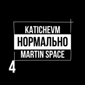 Нормально 4 (Explicit)