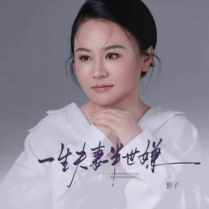 一生夫妻半世嫌