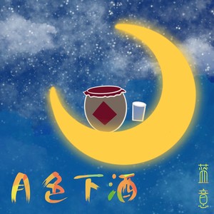 月色下酒 (伴奏)