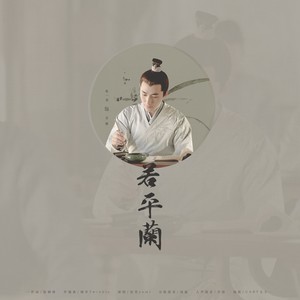 佑旻yomi - 若平兰
