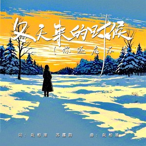 冬天来的时候 你在不在