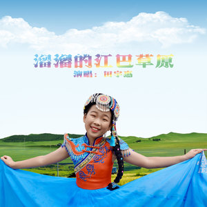 溜溜的江巴草原 (伴奏)