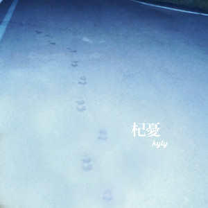 기우 (杞憂) (Question)