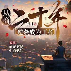 承光悠扬 - 从商二十年-第0050集-各显神通