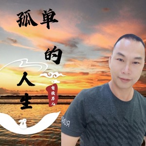 孤单的人生