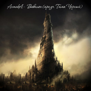 Вавилон (при уч. Тима Черный)