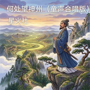 何处望神州 (童声合唱版)