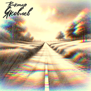 Чем я старше