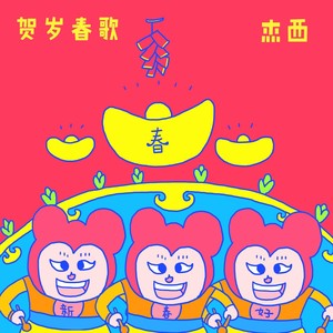 贺岁春歌