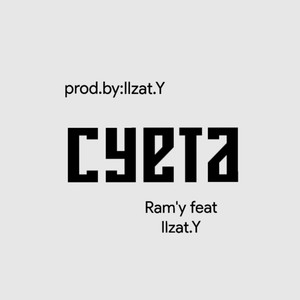 Суета (Explicit)
