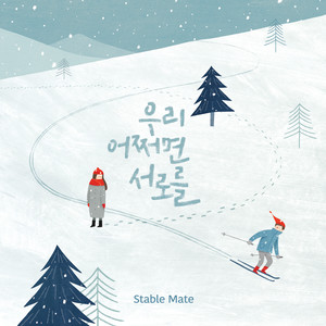 우리 어쩌면 서로를 (Maybe We)