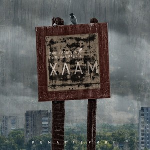 Френсис Бин (Ремастеринг 2024) (Explicit)