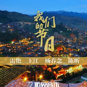 我们的节日