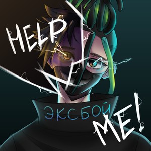 Help Me (Explicit)