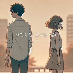 사랑했던 우리는 없어 (Just like you wanted) (Inst.)