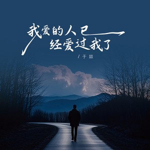 我爱的人已经爱过我了